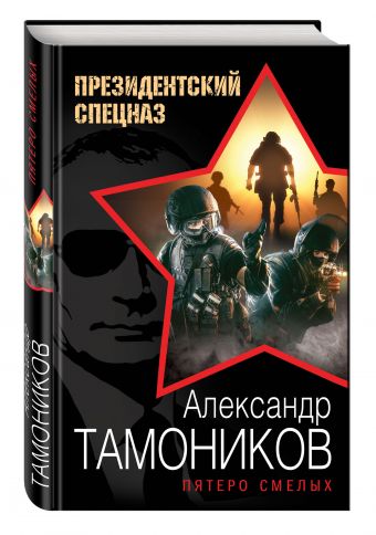

Пятеро смелых