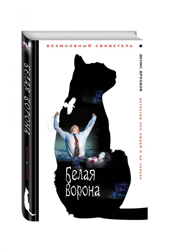Zakazat.ru: Белая ворона. Дроздов Денис