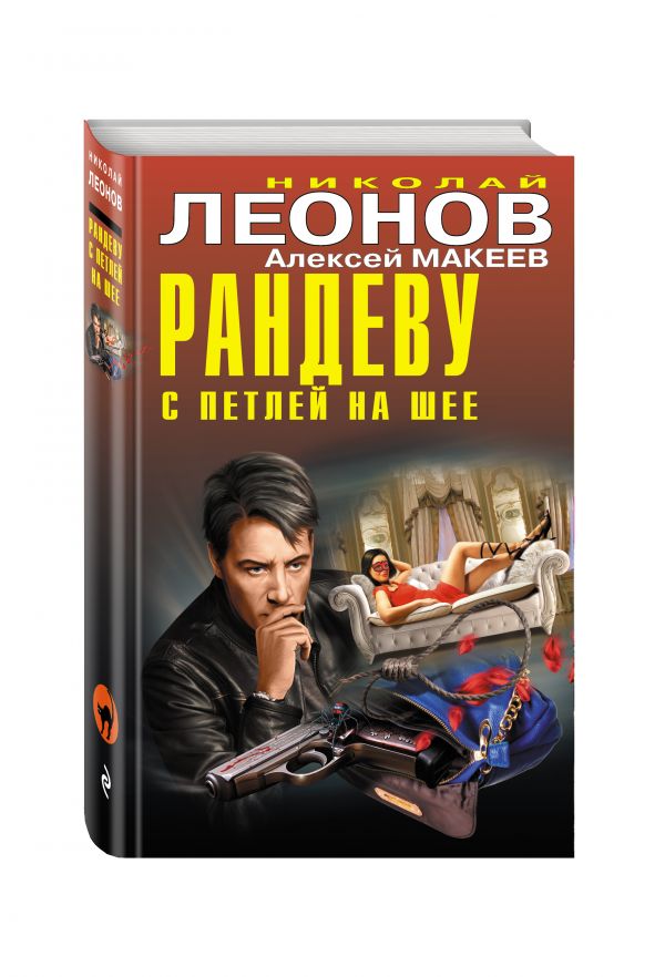 Рандеву с петлей на шее Рандеву с петлей на шее Леонов Н.И., Макеев А.В.