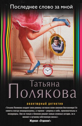 Последнее слово за мной Последнее слово за мной Полякова Т.В.