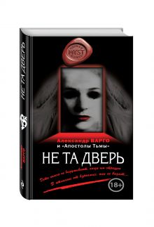 Не та дверь