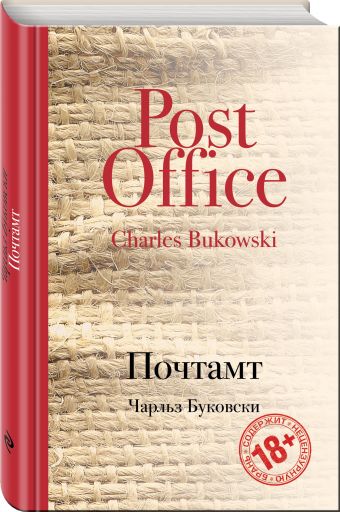 Почтамт Почтамт Буковски Ч.
