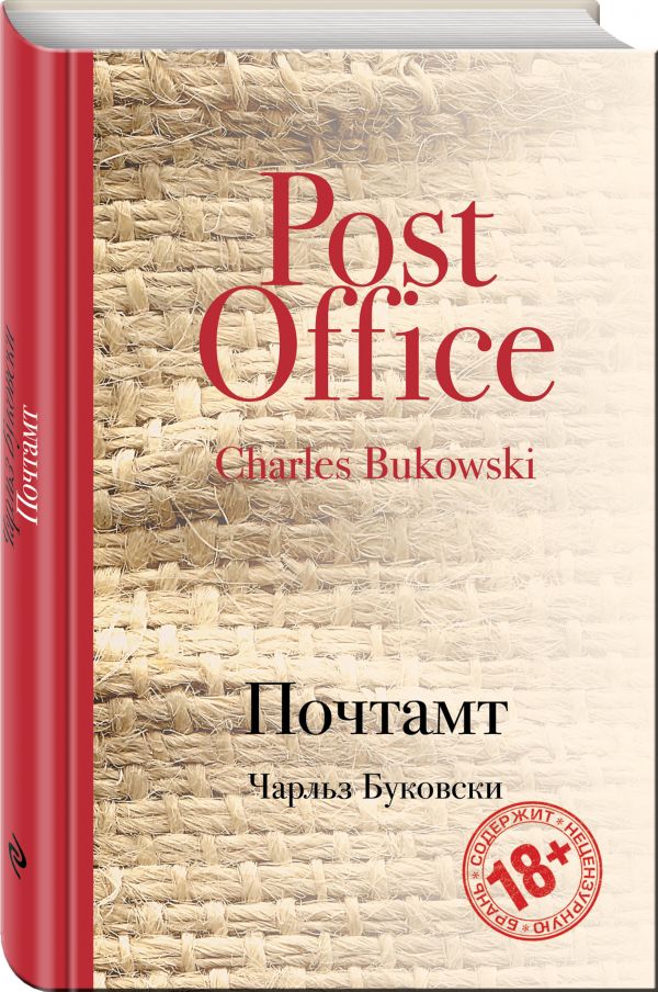 Почтамт Почтамт Буковски Ч.