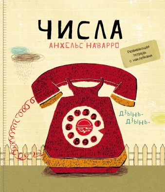 Числа Числа Наварро А.