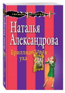 Бриллиантовая уха
