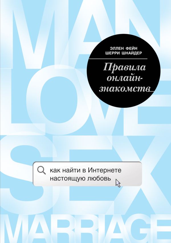 Правила онлайн-знакомств. Как найти в интернете настоящую любовь. Фейн Эллен