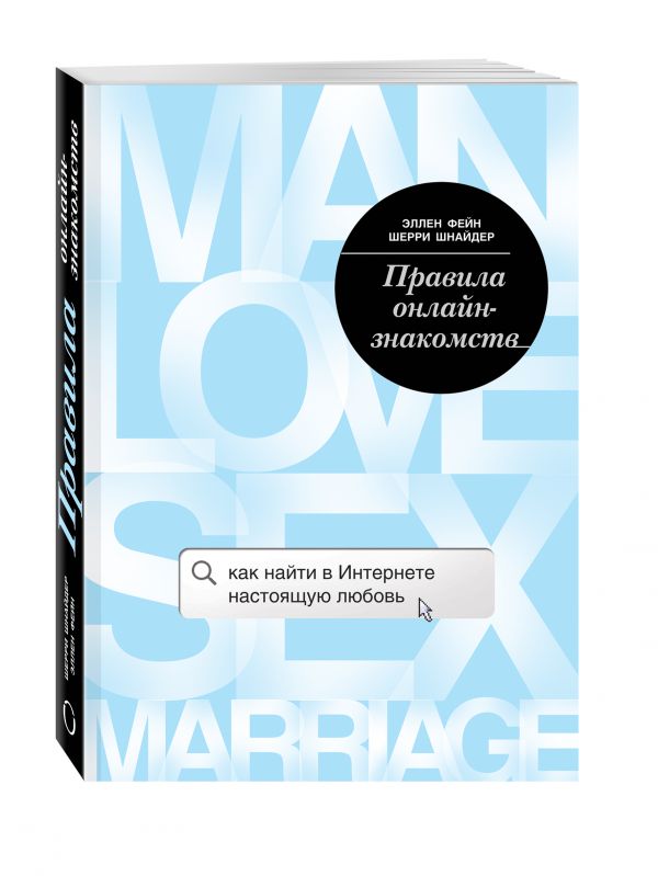 Правила онлайн-знакомств. Как найти в интернете настоящую любовь