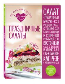 Праздничные салаты