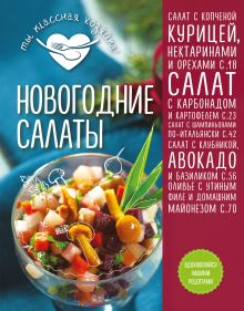 Новогодние салаты