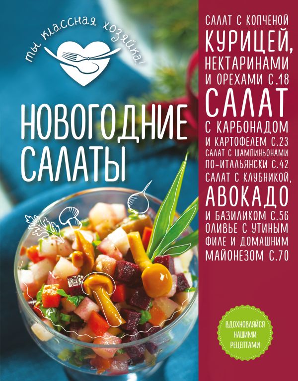 Новогодние салаты Новогодние салаты