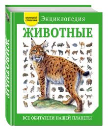 Животные. Все обитатели нашей планеты