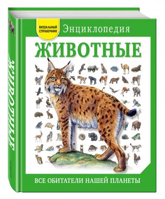 Животные. Все обитатели нашей планеты Животные. Все обитатели нашей планеты Элдертон Д.