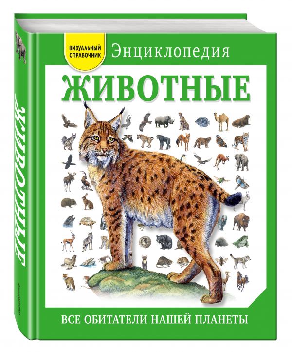 Животные. Все обитатели нашей планеты Животные. Все обитатели нашей планеты Элдертон Д.