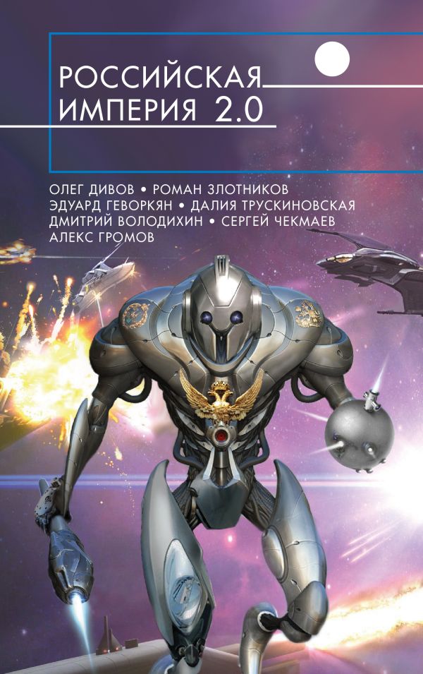 

Российская империя 2.0