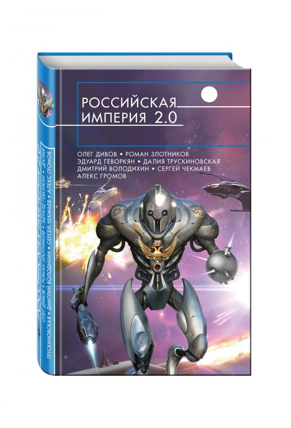 Российская империя 2.0 Российская империя 2.0 Дивов О., Злотников Р., Геворкян Э. и др.