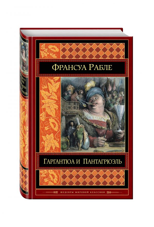 Гаргантюа и Пантагрюэль Гаргантюа и Пантагрюэль Рабле Ф.