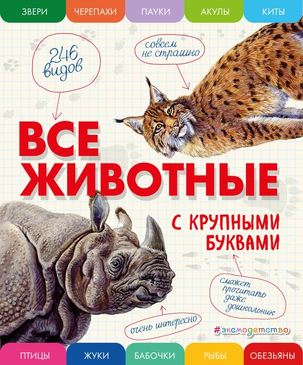 Zakazat.ru: Все животные с крупными буквами. Ананьева Елена Германовна