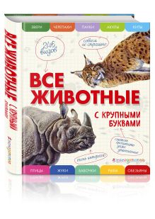 Все животные с крупными буквами