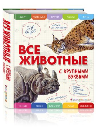 Все животные с крупными буквами Все животные с крупными буквами Ананьева Е.Г.