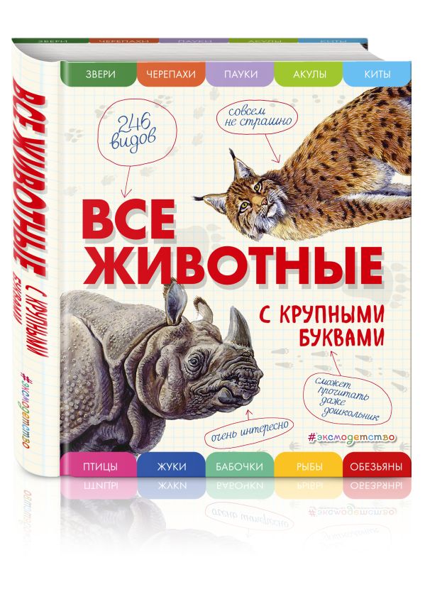 Все животные с крупными буквами Все животные с крупными буквами Ананьева Е.Г.
