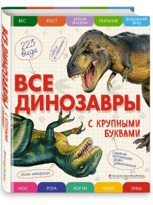 Все динозавры с крупными буквами