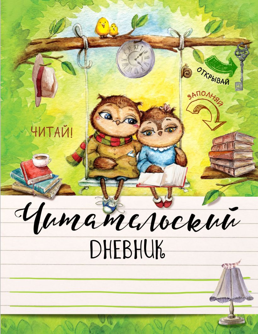Книга Читательский дневник. Милые совы • – купить книгу по низкой цене ...