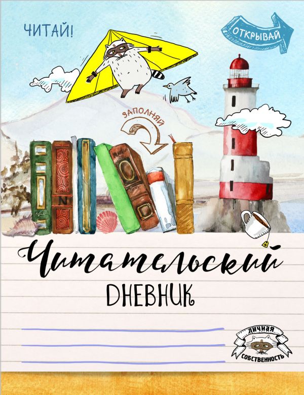 Читательский дневник. Летающий енот Читательский дневник. Летающий енот