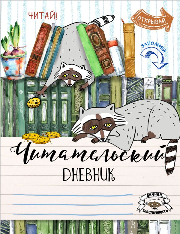 

Читательский дневник. Енот-книголюб