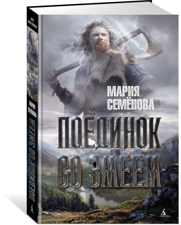 МирыМарииСеменовой Семенова М. Поединок со Змеем, (Азбука,АзбукаАттикус, 2015), 7Бц, c.512