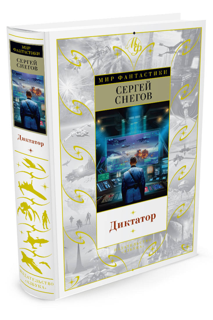 Книга диктатор. Снегов диктатор читать. Снегов диктатор обложка. Снегов диктатор читать. Снегов диктатор читать.