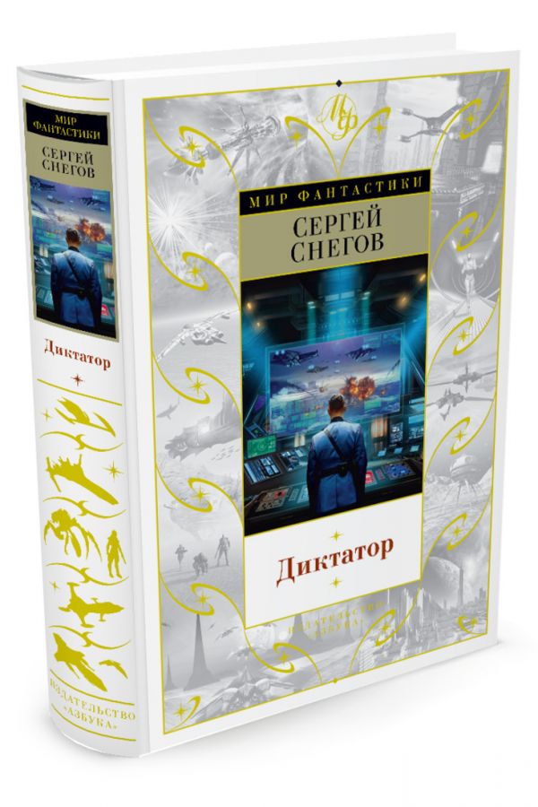 Zakazat.ru: МирФантастики Снегов С. Диктатор, (Азбука,АзбукаАттикус, 2015), 7Бц, c.640. Снегов С.