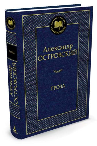 

МироваяКлассика Островский А. Гроза (пьеса), (Азбука,АзбукаАттикус, 2016), 7Б, c.544