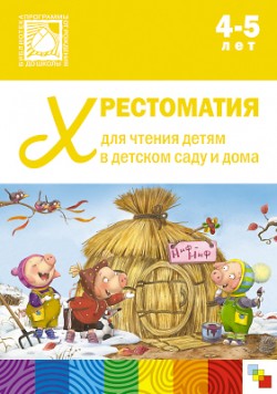 Хрестоматия для чтения детям в детском саду и дома. 4-5 лет Хрестоматия для чтения детям в детском саду и дома. 4-5 лет