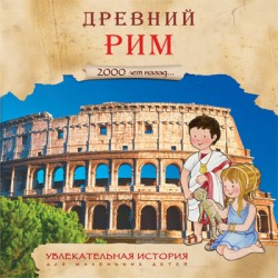 Увлекательная история для маленьких детей. Древний Рим Увлекательная история для маленьких детей. Древний Рим