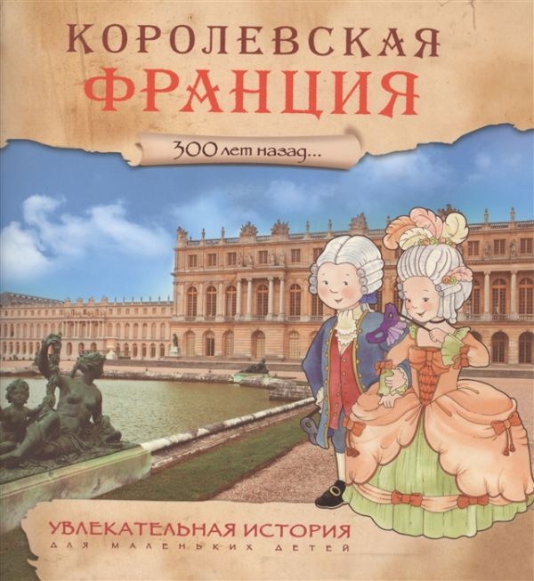 Увлекательная история для маленьких детей. Королевская Франция Увлекательная история для маленьких детей. Королевская Франция