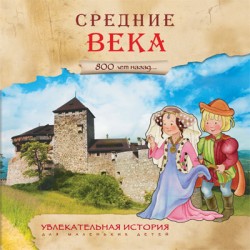 Увлекательная история для маленьких детей. Средние века Увлекательная история для маленьких детей. Средние века