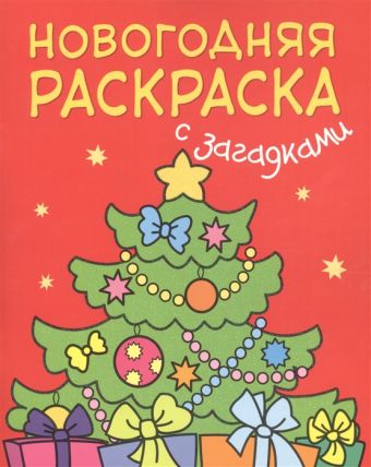 Новогодняя раскраска с загадками. Ёлочка Новогодняя раскраска с загадками. Ёлочка Романова М.