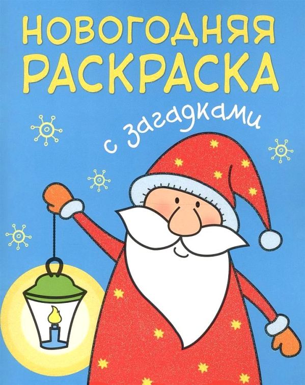 Zakazat.ru: Новогодняя раскраска с загадками. Дед Мороз. Романова М.