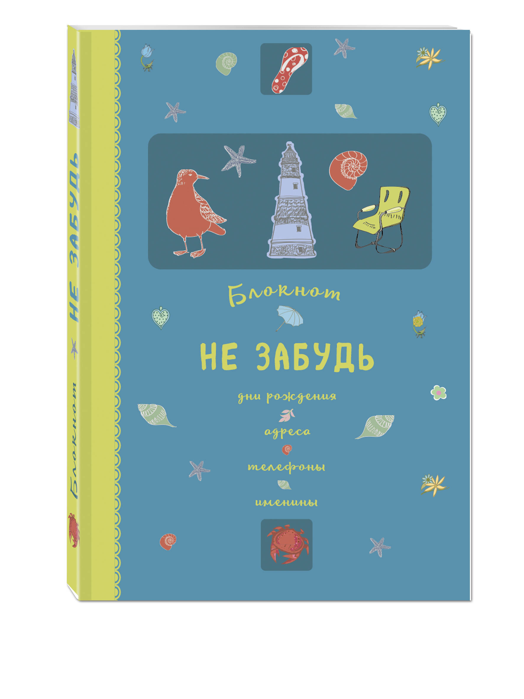 Блокнот. Не забудь. Дни рождения, адреса, телефоны, именины (оф.1) |  Буквоед (215001)