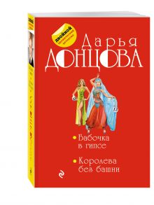 Бабочка в гипсе. Королева без башни