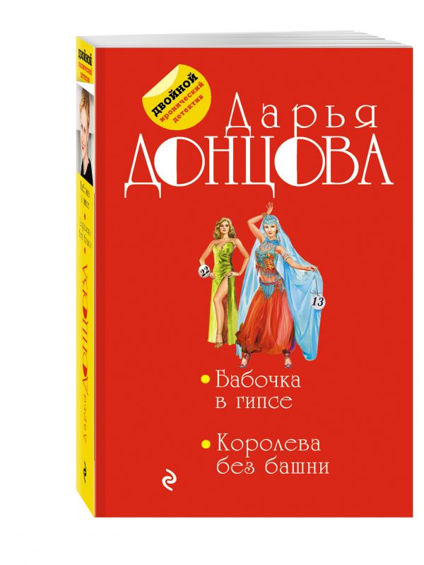 Бабочка в гипсе. Королева без башни Бабочка в гипсе. Королева без башни Донцова Д.А.