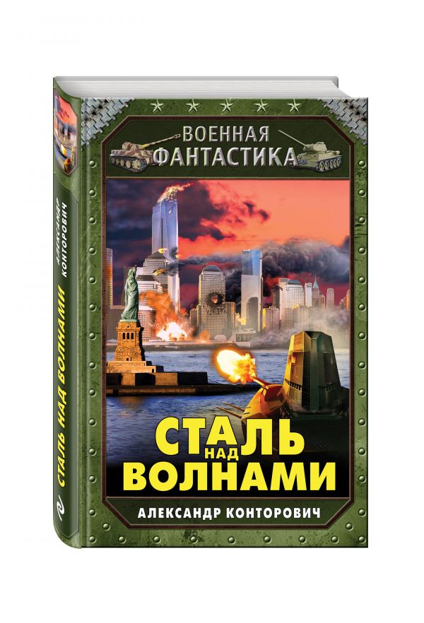 Сталь над волнами Сталь над волнами Конторович А.С.