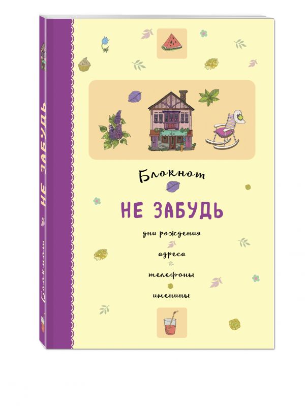 Блокнот. Не забудь. Дни рождения, адреса, телефоны, именины (оф.2) Блокнот. Не забудь. Дни рождения, адреса, телефоны, именины (оф.2)