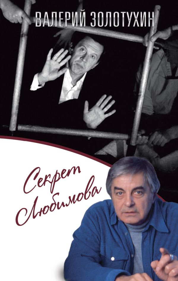 Секрет Любимова. Золотухин В. С.