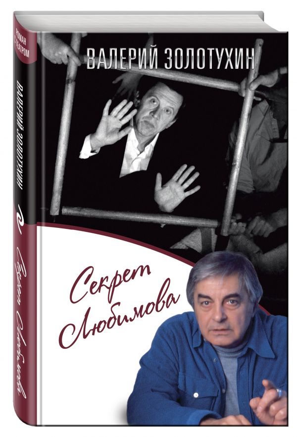 Секрет Любимова Секрет Любимова Золотухин В.С.