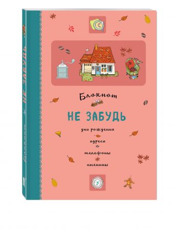 Блокнот. Не забудь. Дни рождения, адреса, телефоны, именины (оф.3) Блокнот. Не забудь. Дни рождения, адреса, телефоны, именины (оф.3)