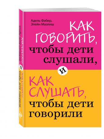 Как говорить, чтобы дети слушали, и как слушать, чтобы дети говорили (Почта России) Как говорить, чтобы дети слушали, и как слушать, чтобы дети говорили (Почта России) Фабер А., Мазлиш Э.