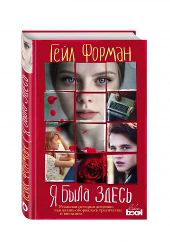 Я была здесь Я была здесь Форман Г.