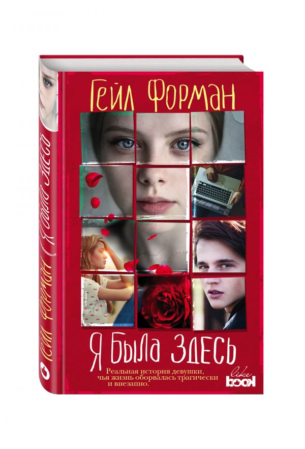 Я была здесь Я была здесь Форман Г.