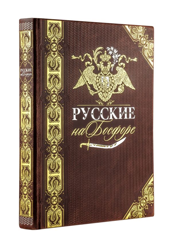 

Русские на Босфоре. Книга в коллекционном кожаном переплете ручной работы с золочёным обрезом и в футляре